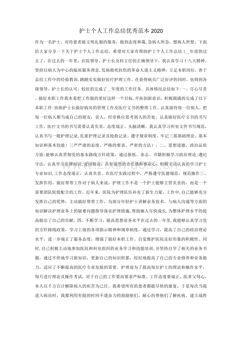 护士个人工作总结优秀.docx_第1页