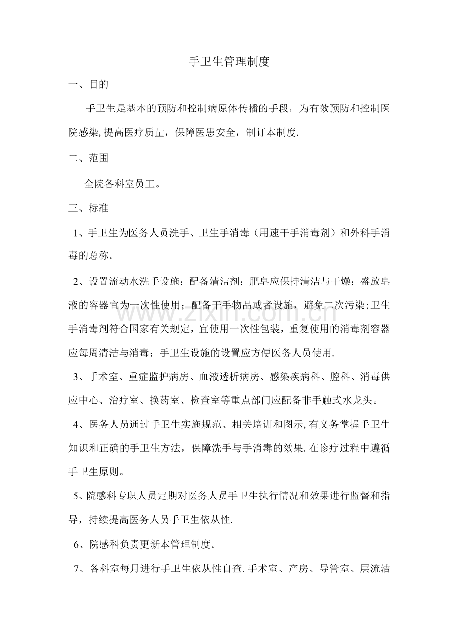 手卫生管理制度.docx_第1页