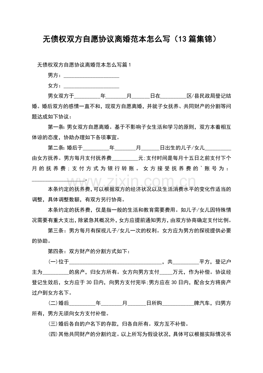 无债权双方自愿协议离婚范本怎么写(13篇集锦).docx_第1页