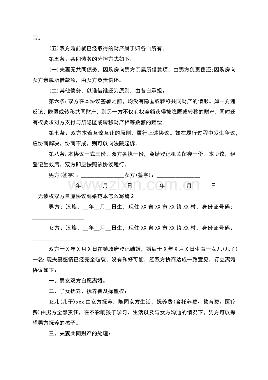 无债权双方自愿协议离婚范本怎么写(13篇集锦).docx_第2页