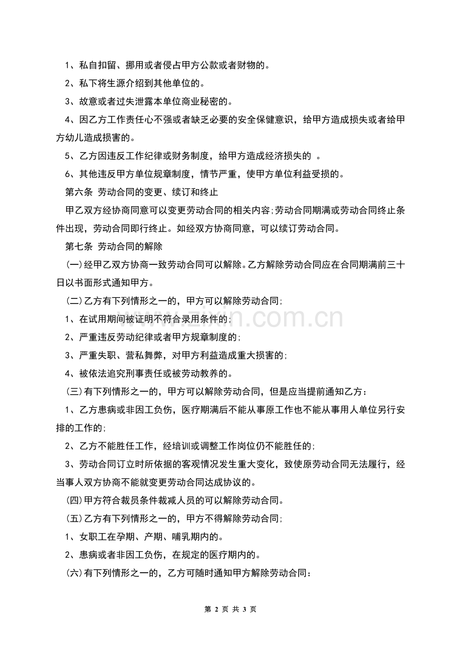 幼儿老师劳动合同模板.docx_第2页