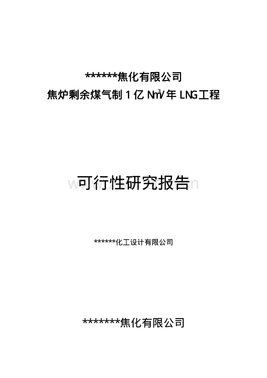 焦炉煤气制取液化天然气LNG项目可行性报告.pdf_第1页