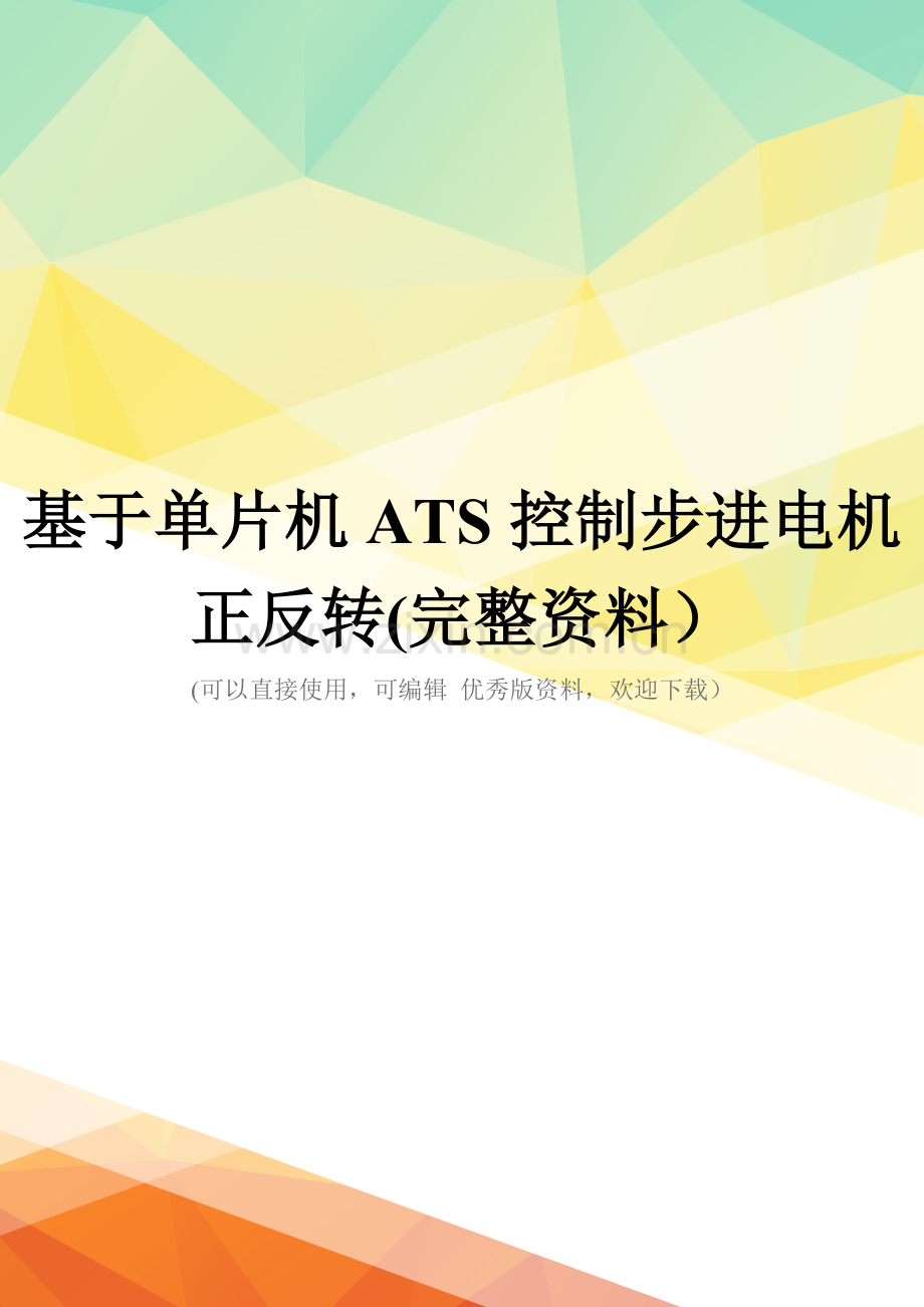 基于单片机ATS控制步进电机正反转.doc_第1页