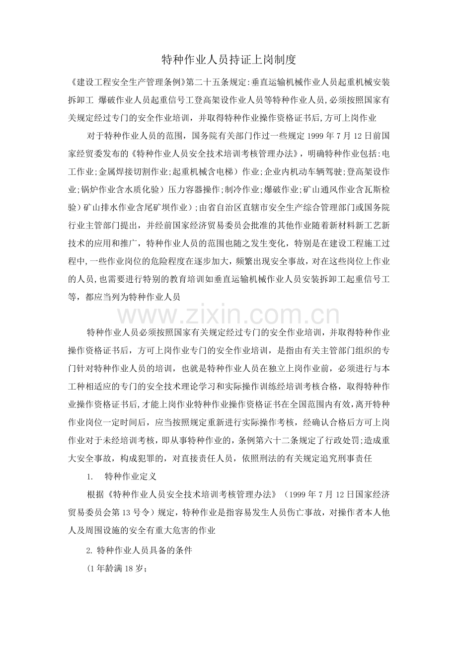 特种作业人员持证上岗制度.docx_第1页