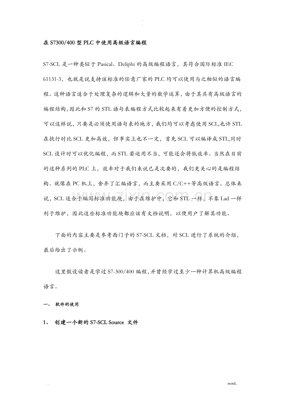 在S7300400型PLC中使用高级语言编程.doc_第1页