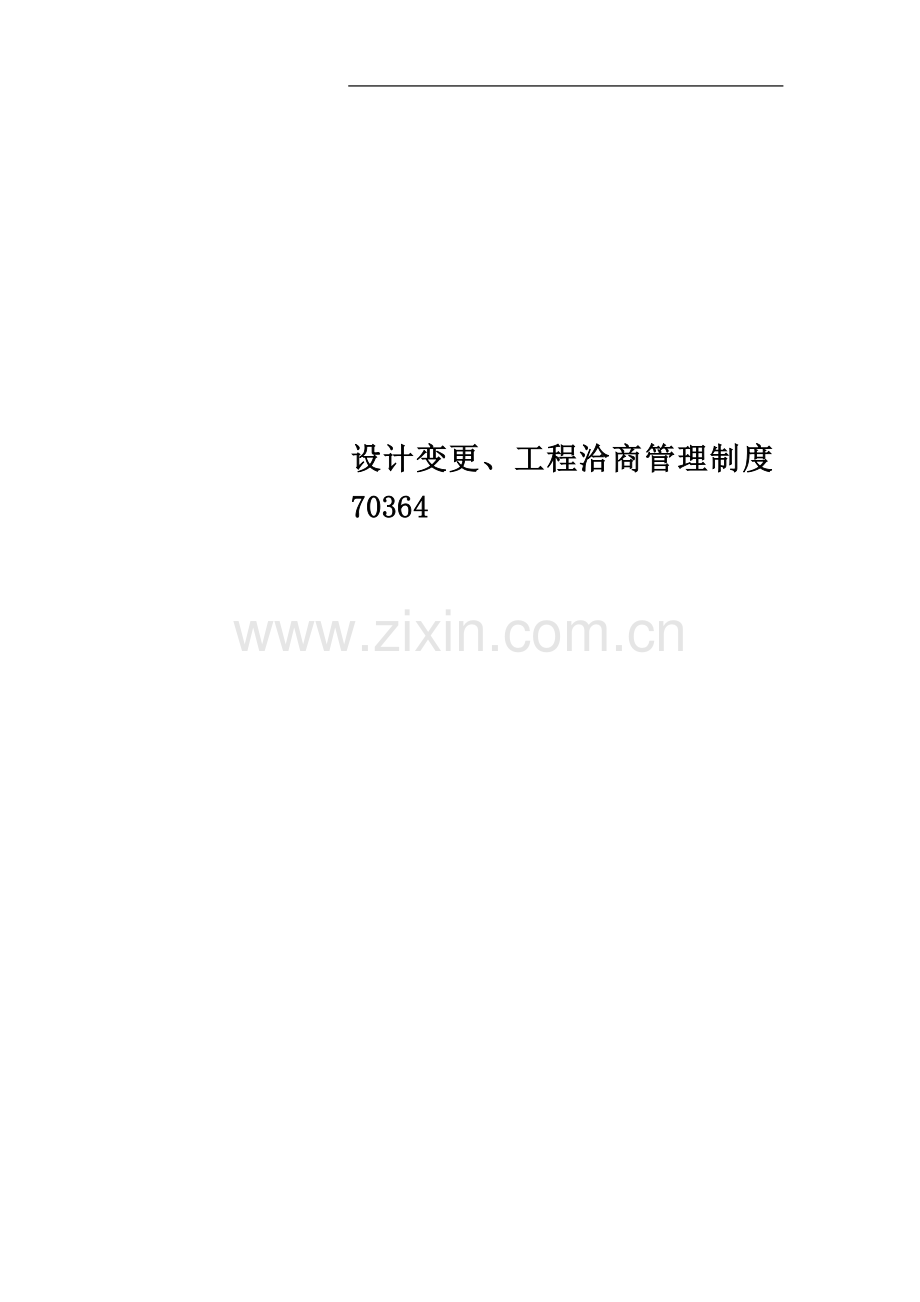 设计变更、工程洽商管理制度70364.doc_第1页