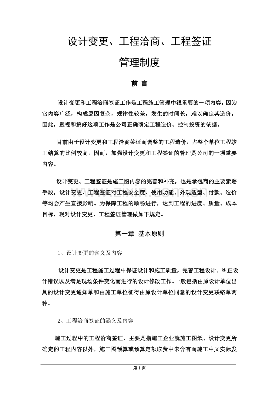 设计变更、工程洽商管理制度70364.doc_第2页