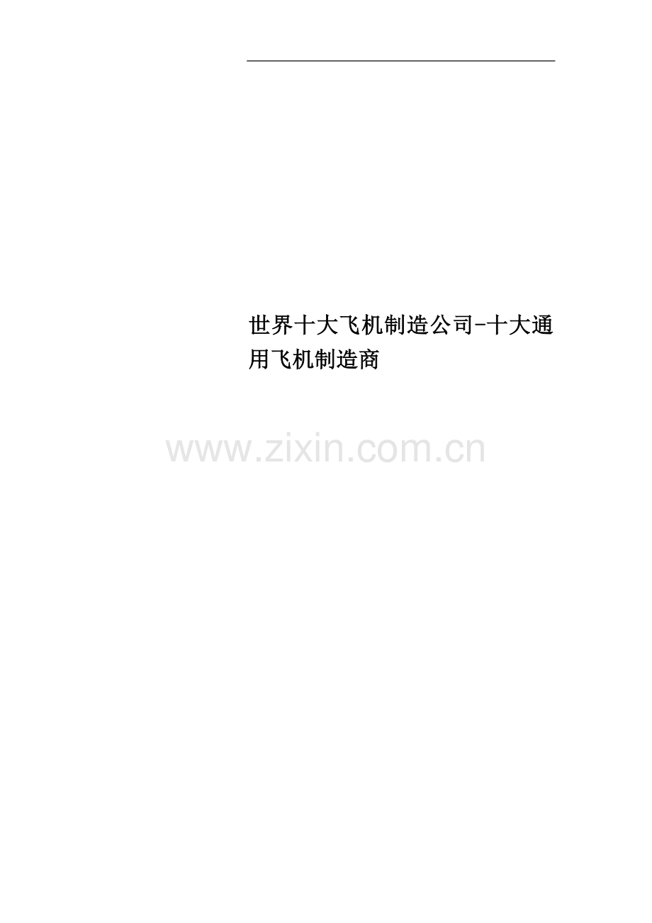 世界十大飞机制造公司-十大通用飞机制造商.doc_第1页
