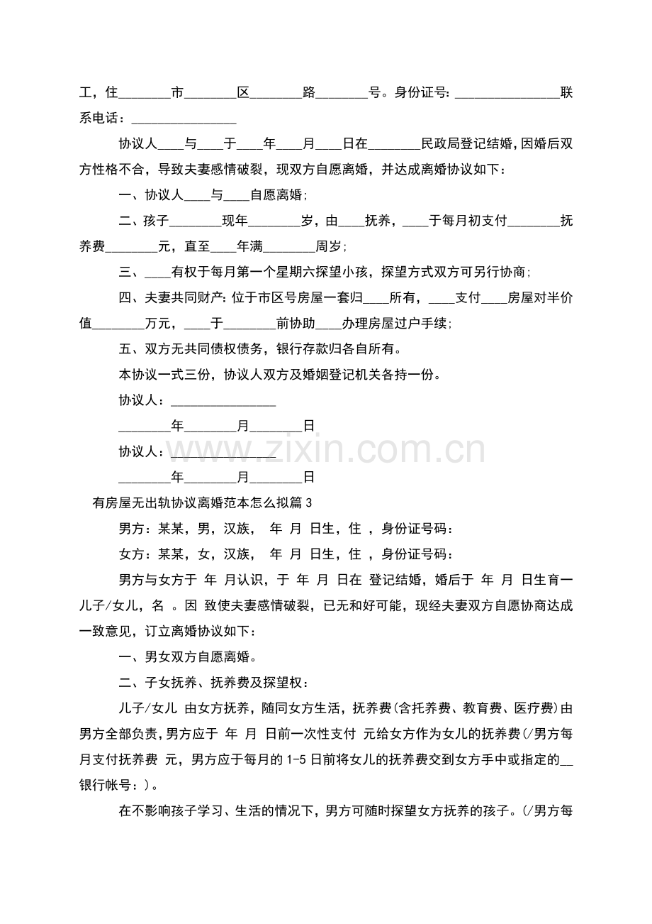 有房屋无出轨协议离婚范本怎么拟(12篇).docx_第2页
