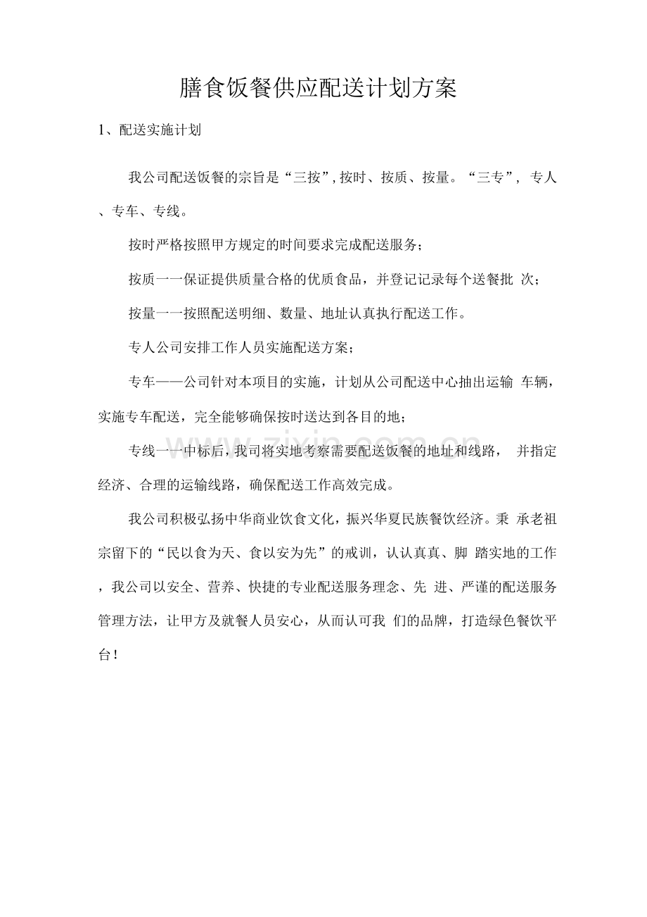 膳食饭餐供应配送计划方案.docx_第1页