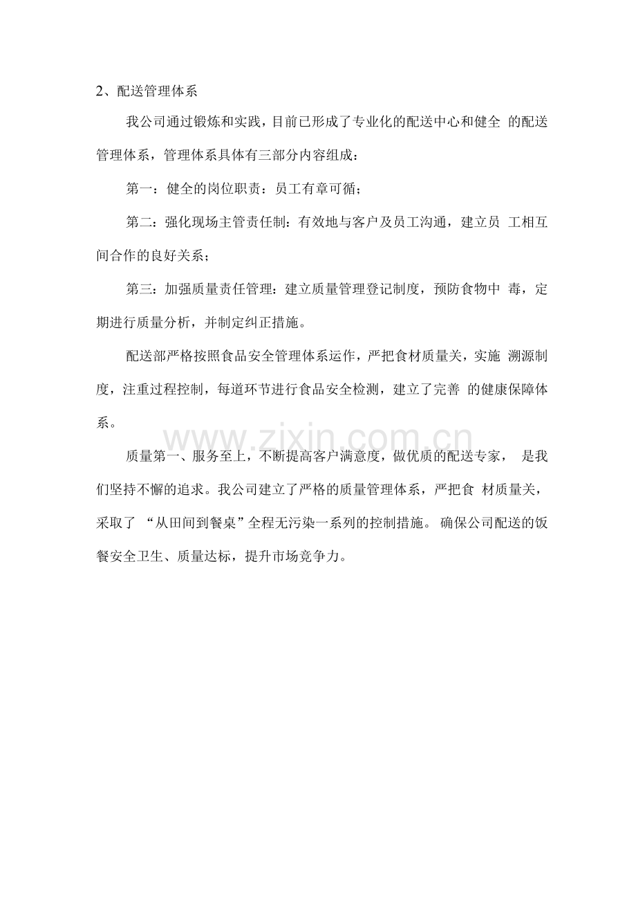 膳食饭餐供应配送计划方案.docx_第2页