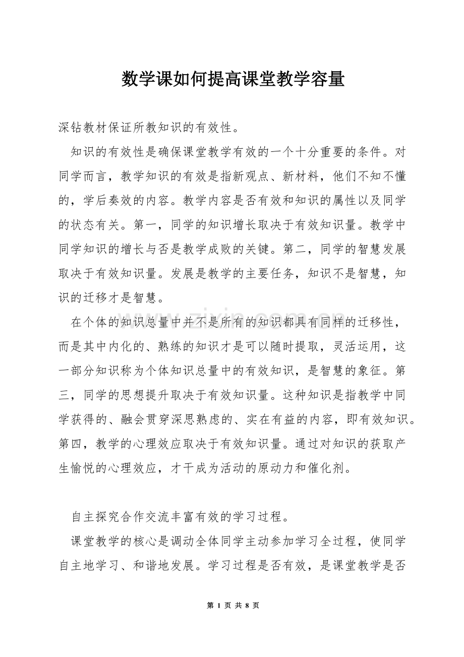 数学课如何提高课堂教学容量.docx_第1页