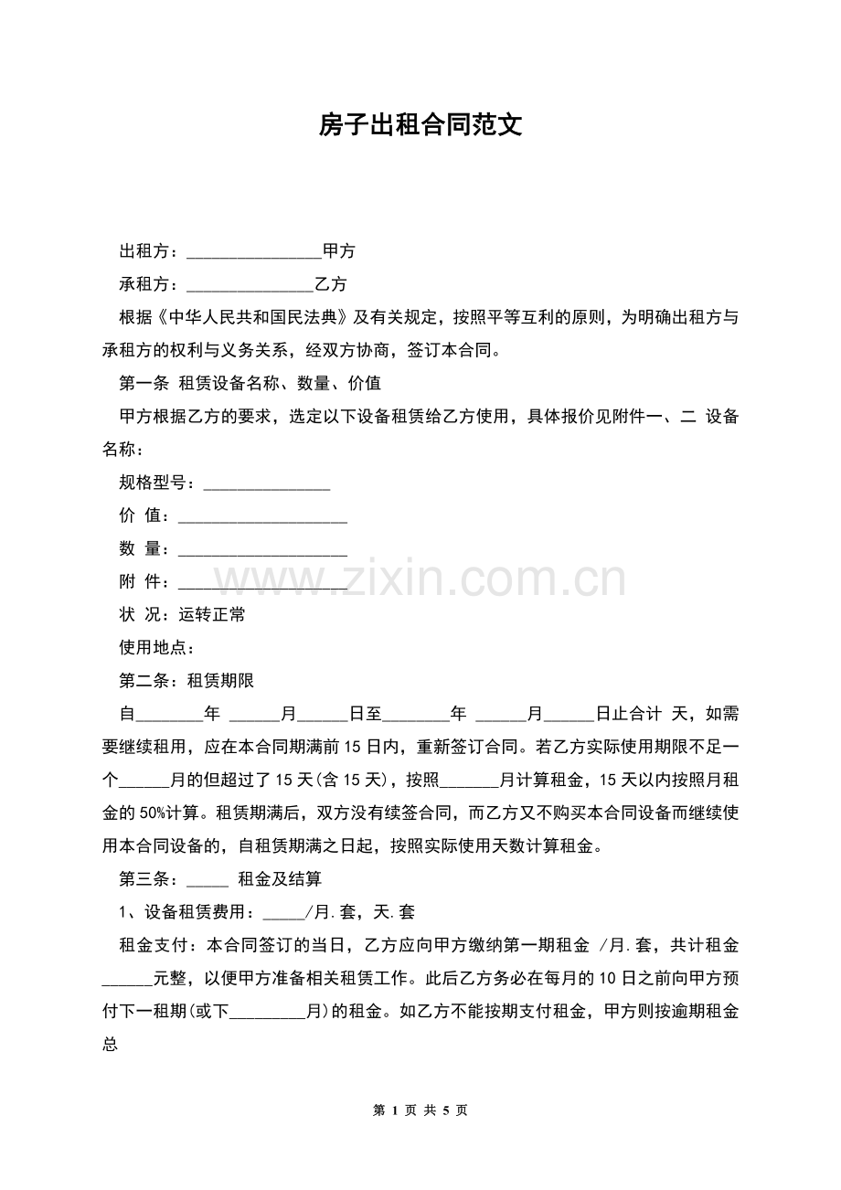 房子出租合同范文.docx_第1页
