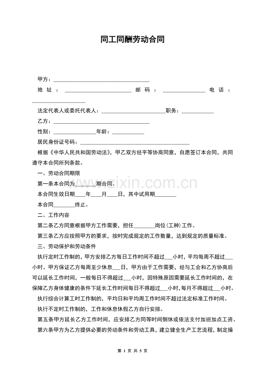 同工同酬劳动合同.docx_第1页