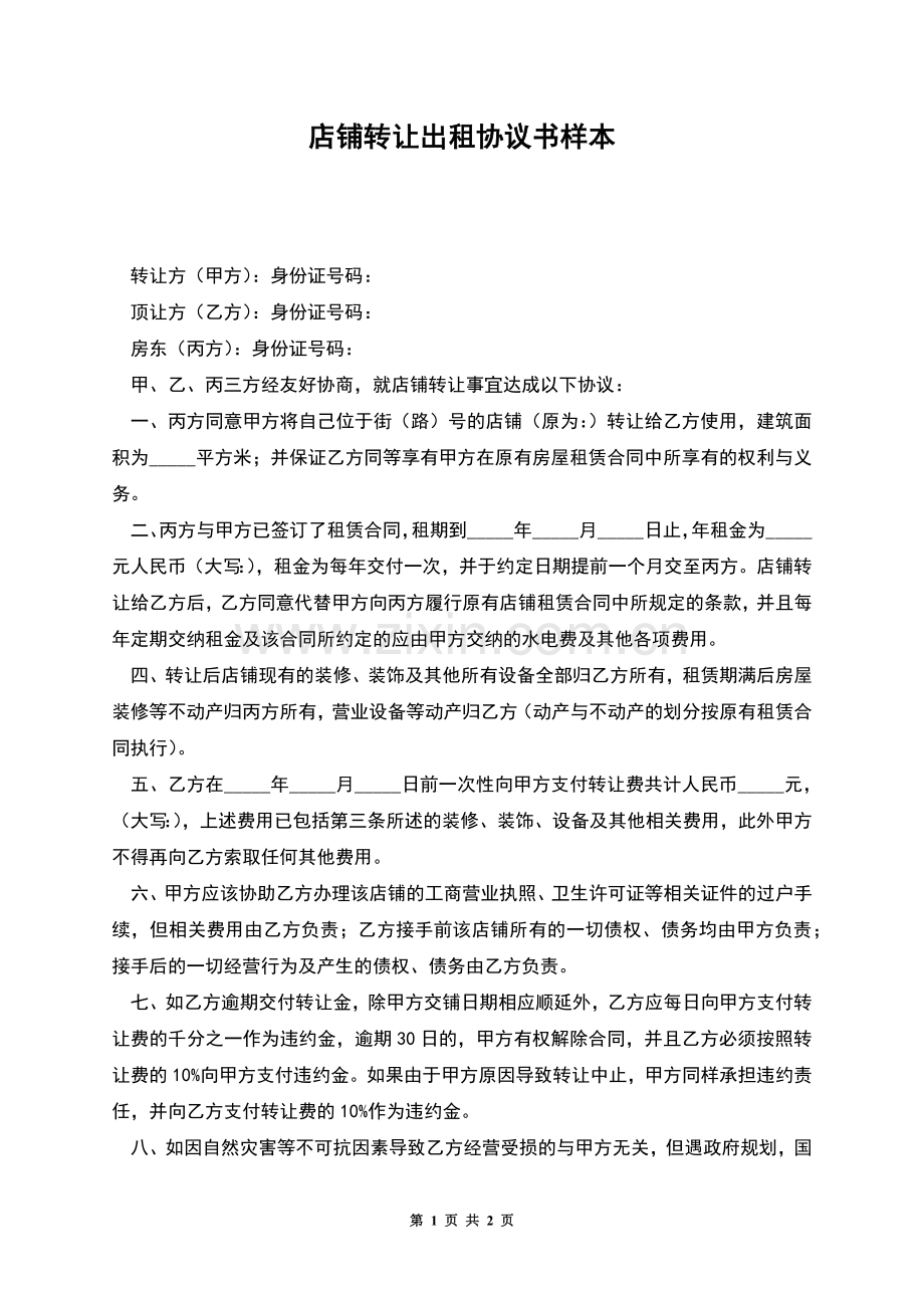 店铺转让出租协议书样本.docx_第1页