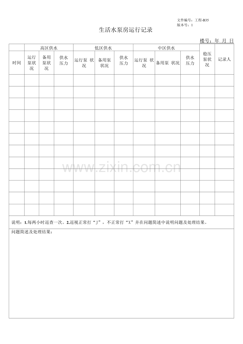 生活水泵房运行记录.docx_第1页