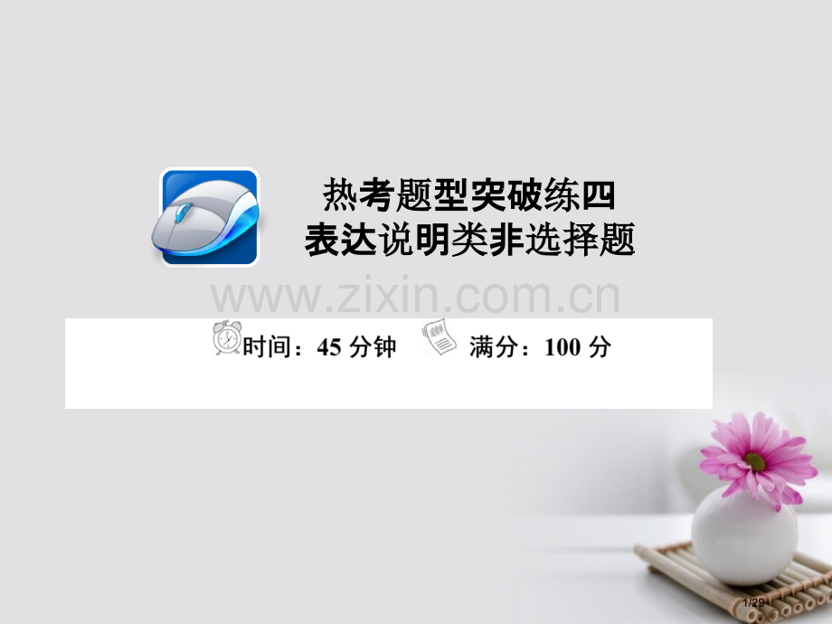 高考政治总复习热考题型突破练4体现说明类非选择题市赛课公开课一等奖省名师优质课获奖PPT课件.pptx_第1页
