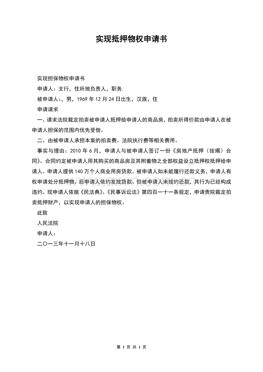 实现抵押物权申请书.docx_第1页