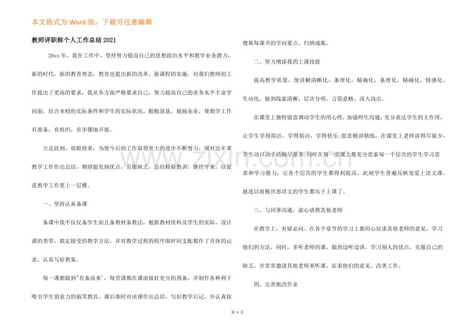 教师评职称个人工作总结2021.docx_第1页