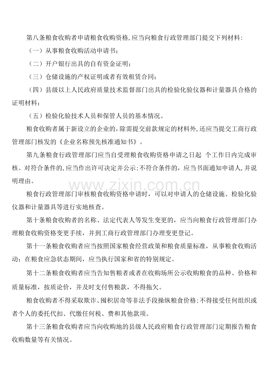 粮食收购管理制度(2篇).docx_第2页