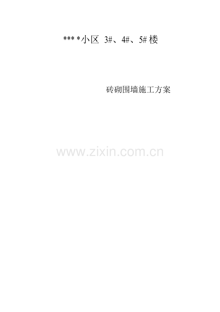 砖砌围墙施工方案.docx_第1页