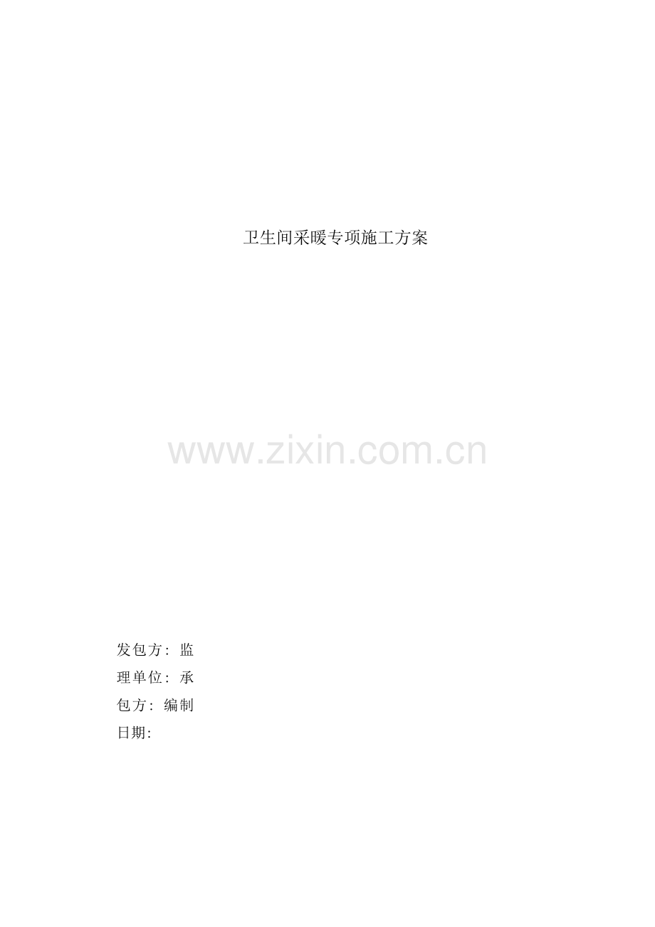 卫生间地暖专项施工方案.docx_第1页