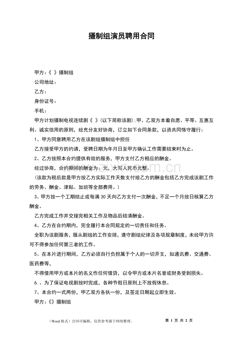 摄制组演员聘用合同.docx_第1页