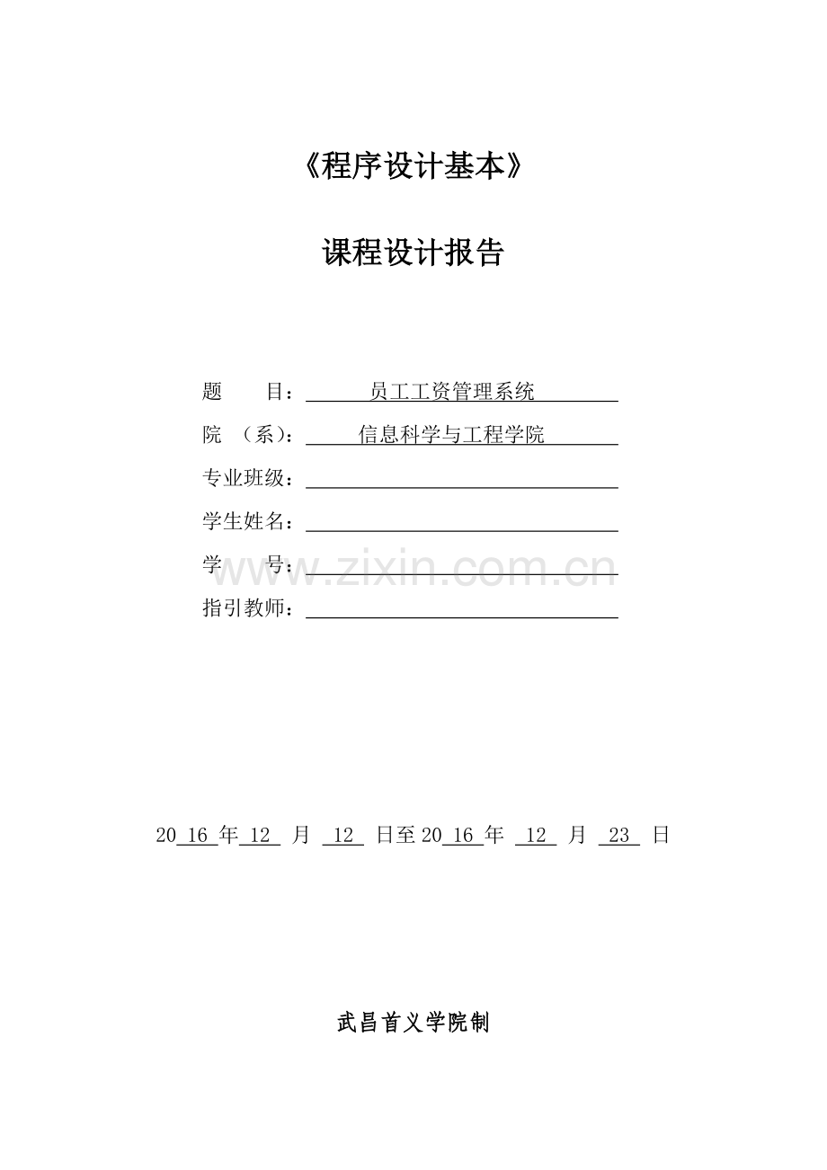 程序设计基础课程设计报告c语言实现附源码员工工资管理系统样本.doc_第1页