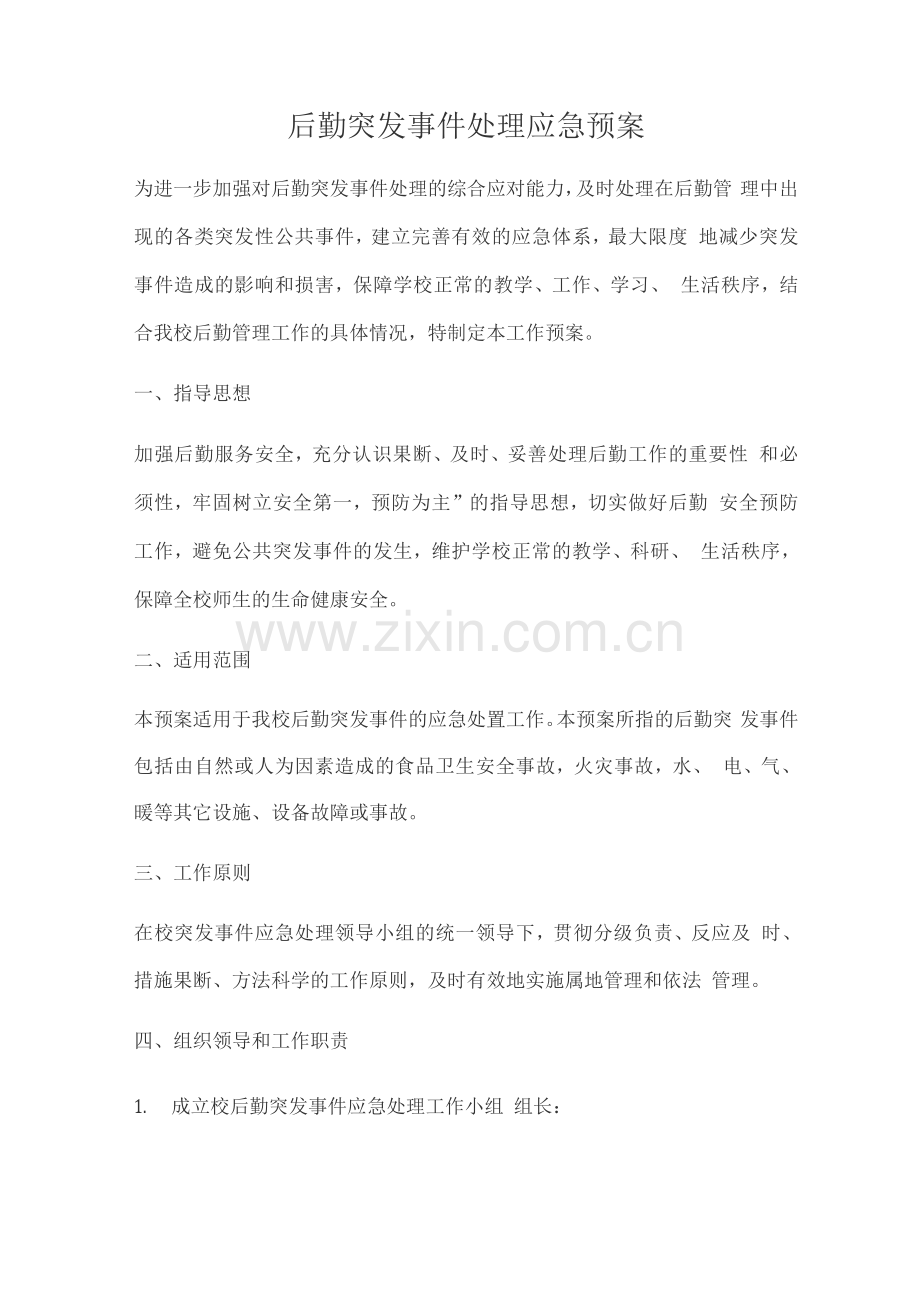 后勤突发事件处理应急预案.docx_第1页