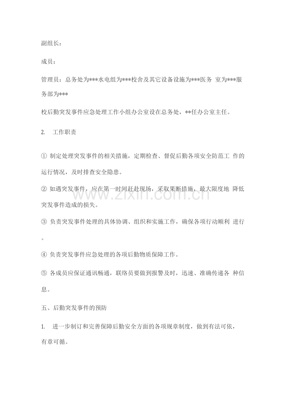 后勤突发事件处理应急预案.docx_第2页