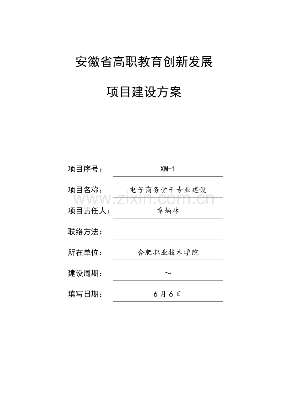 XM电子商务骨干专业建设专项方案.doc_第1页