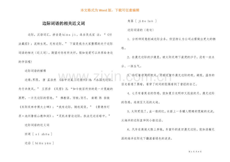 边际词语的相关近义词.docx_第1页