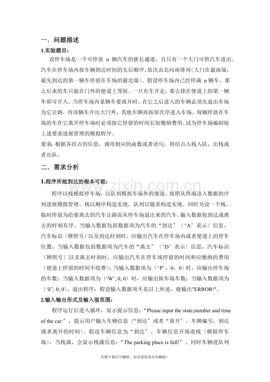 停车场管理系统C语言实现.doc_第1页