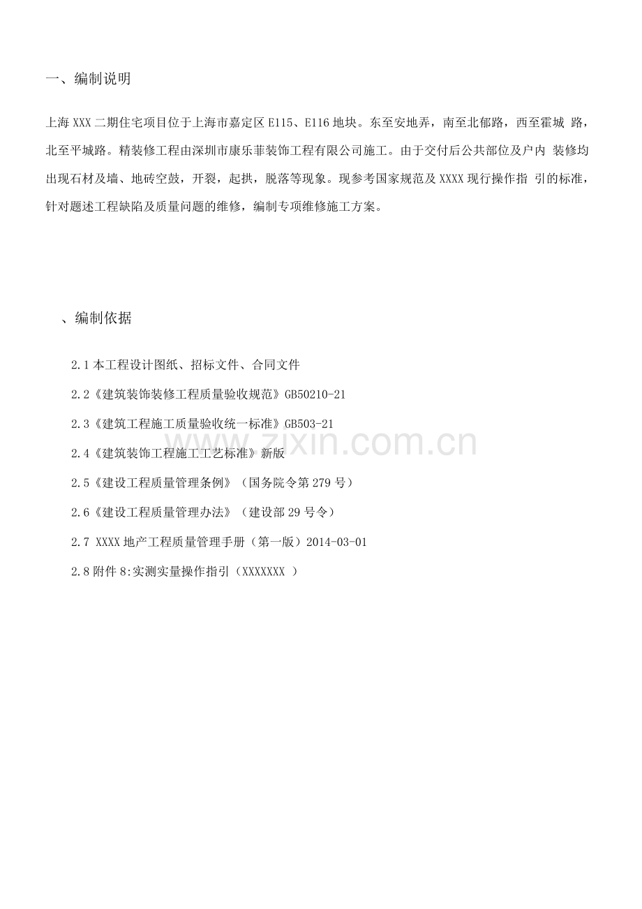 瓷砖防空鼓、裂缝专项施工方案(打印版).docx_第2页