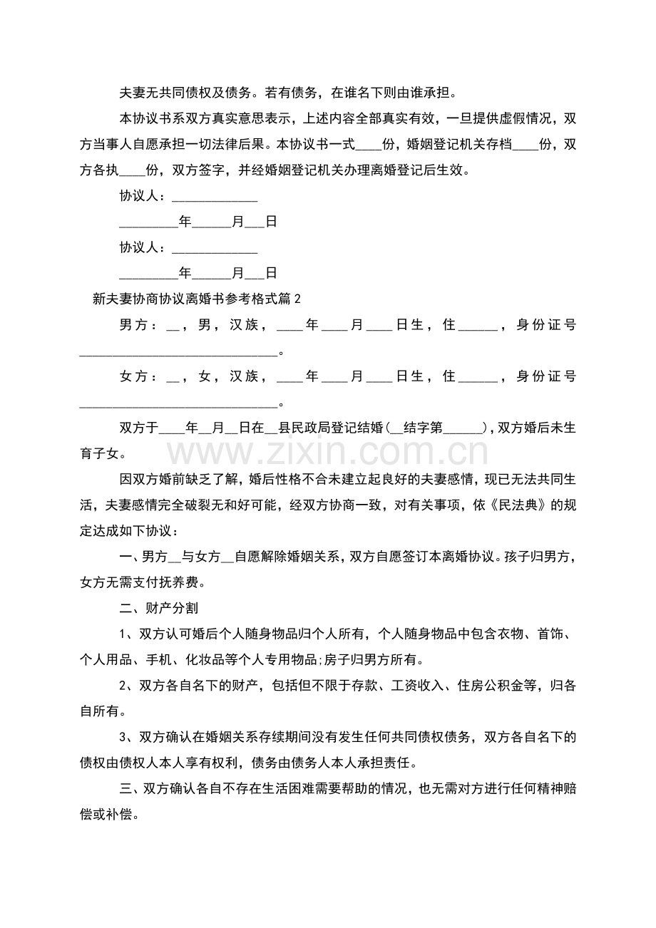 新夫妻协商协议离婚书参考格式(通用10篇).docx_第2页