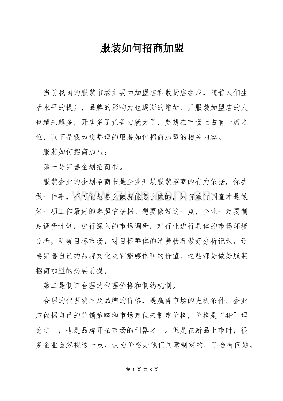 服装如何招商加盟.docx_第1页