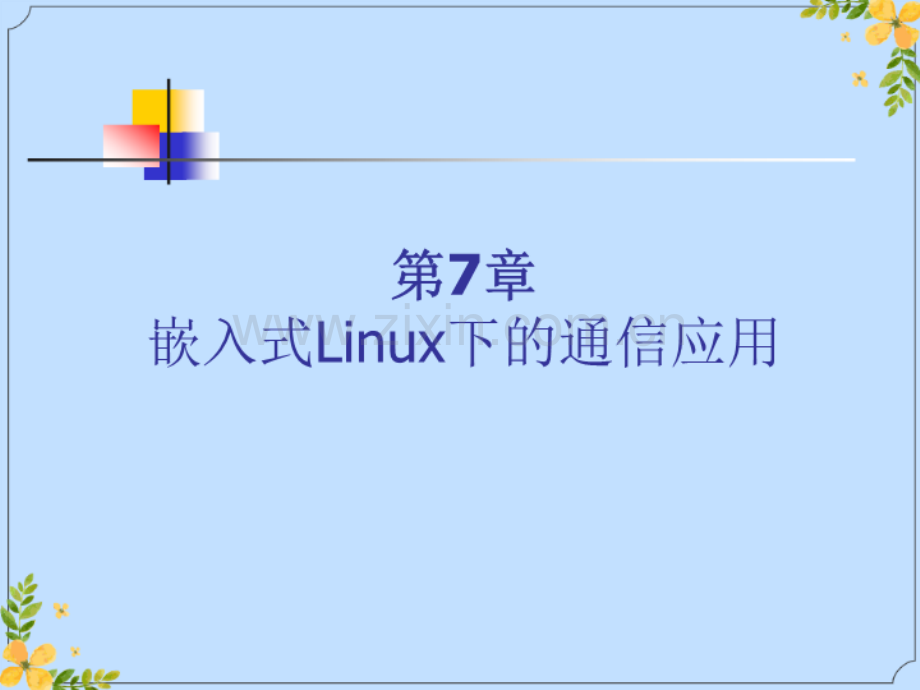 2022年博创嵌入式培训PPT嵌入式Linux下的通信应用(.ppt_第1页