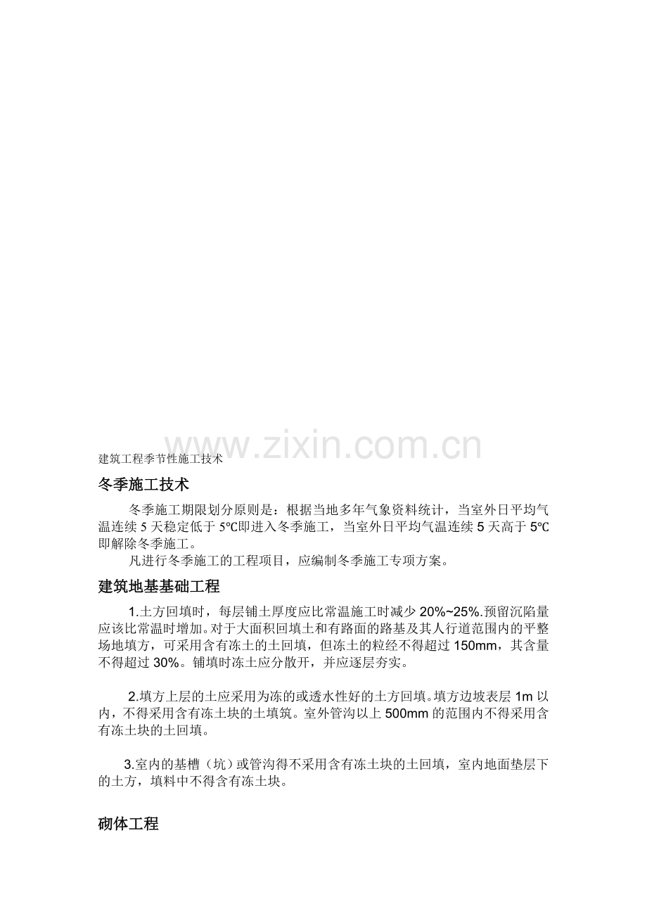 建筑工程季节性施工技术.doc_第1页