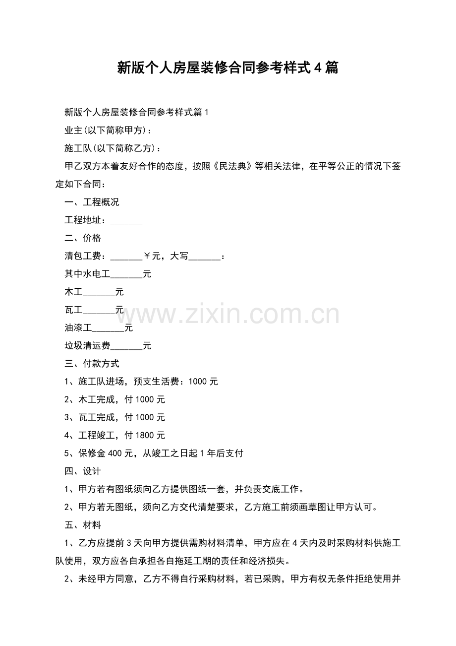 新版个人房屋装修合同参考样式4篇.docx_第1页