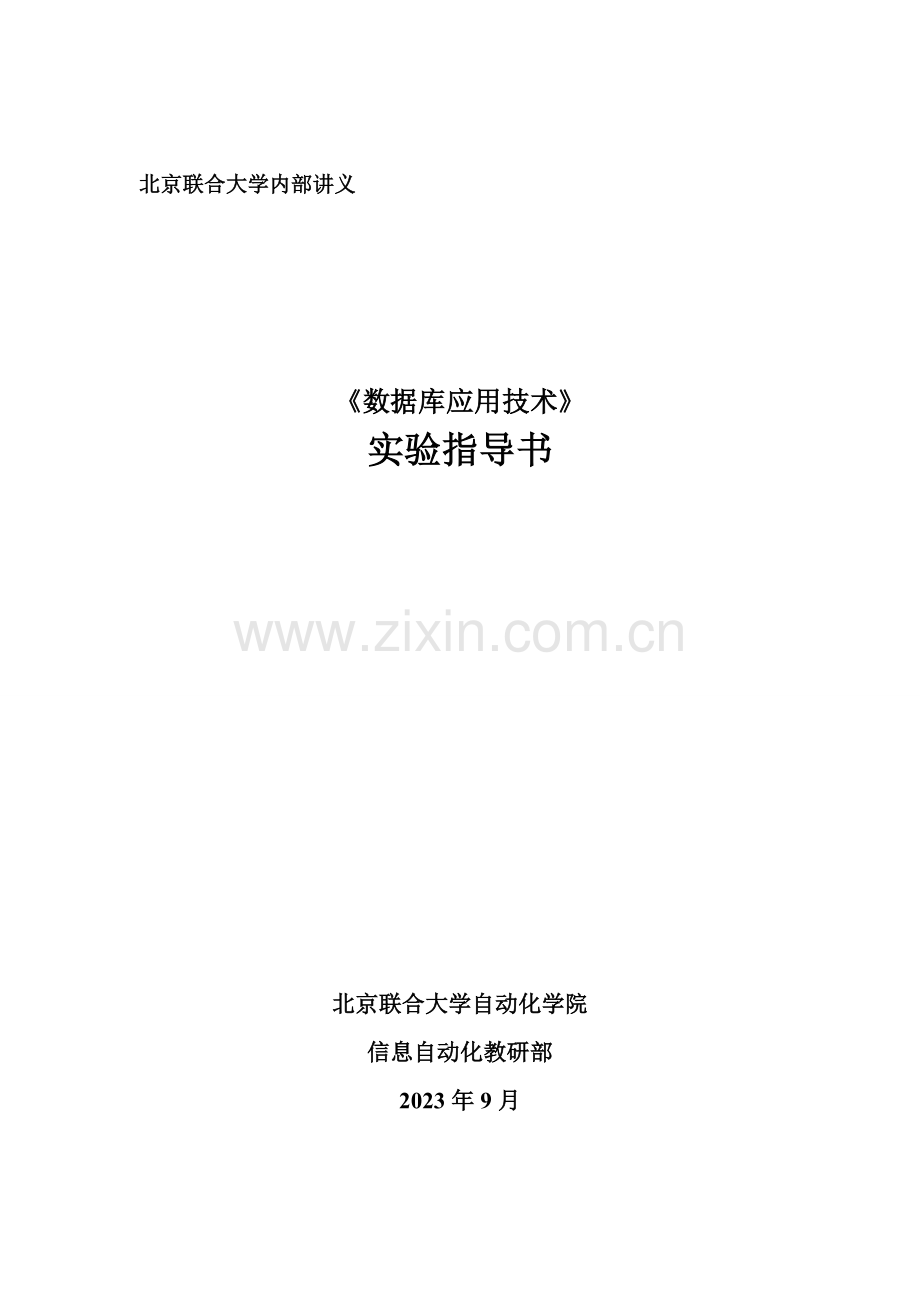2023年数据库应用技术实验指导书级.doc_第1页