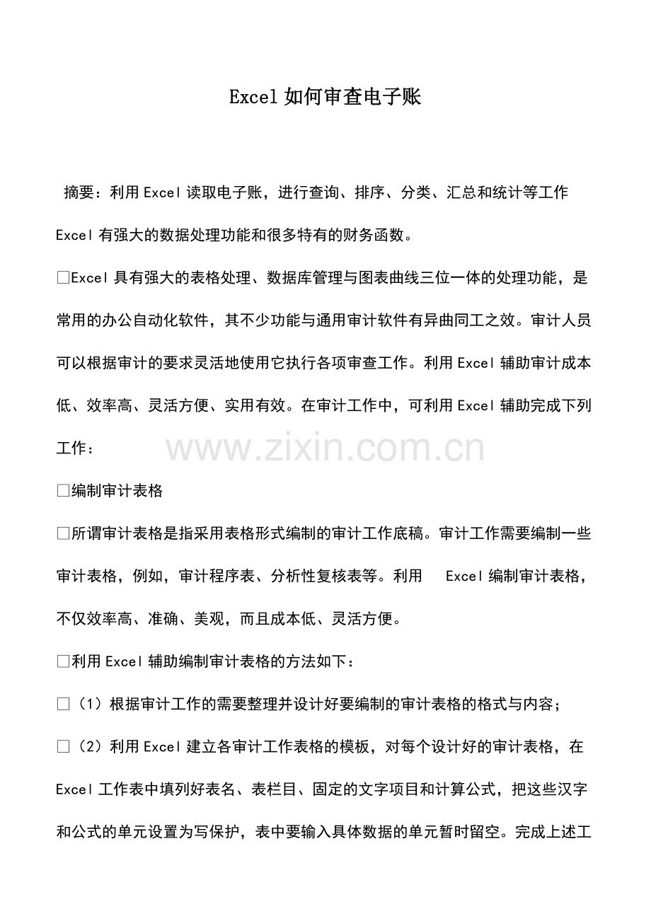 财税实务：Excel如何审查电子账.pdf_第1页