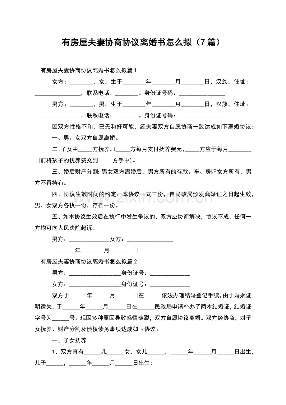 有房屋夫妻协商协议离婚书怎么拟(7篇).docx_第1页