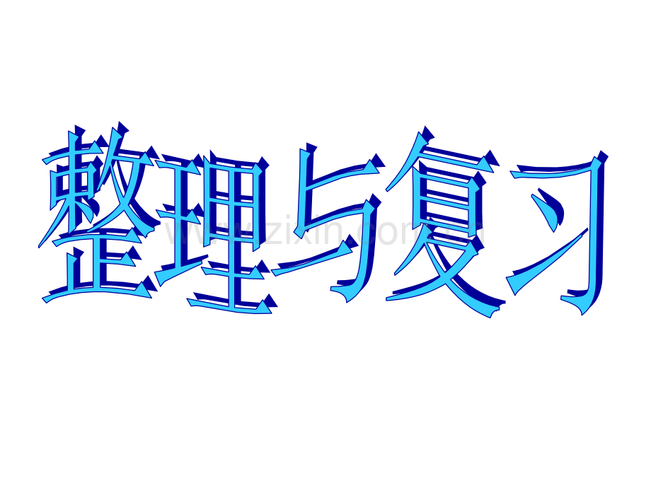 苏教版小学数学五5年级上册课件：7整理与练习(1).ppt_第1页