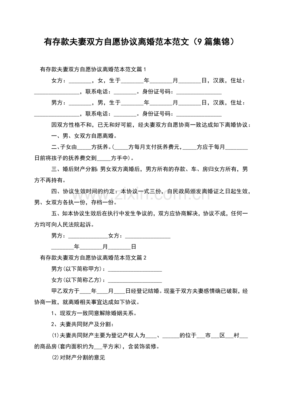 有存款夫妻双方自愿协议离婚范本范文(9篇集锦).docx_第1页