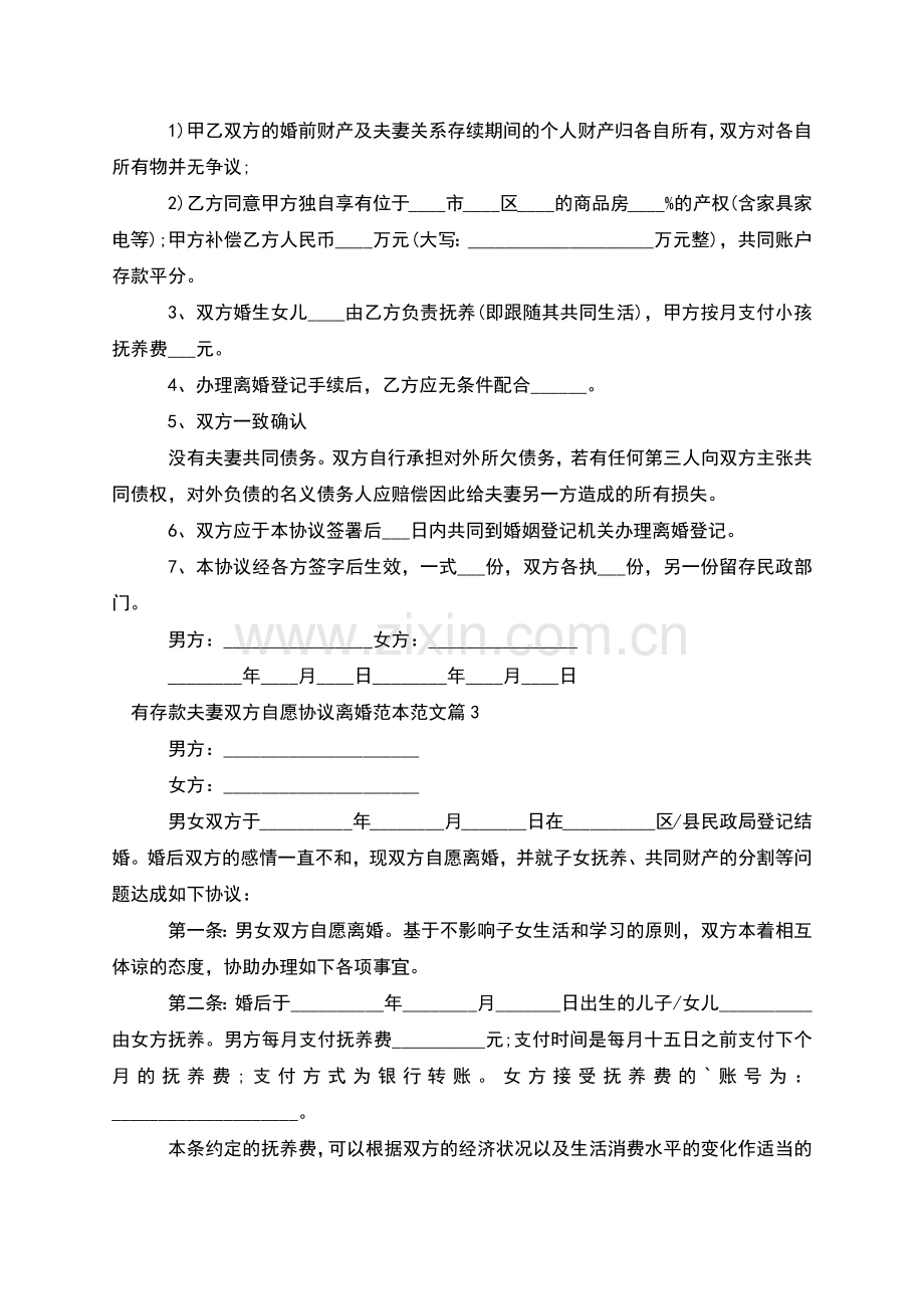 有存款夫妻双方自愿协议离婚范本范文(9篇集锦).docx_第2页