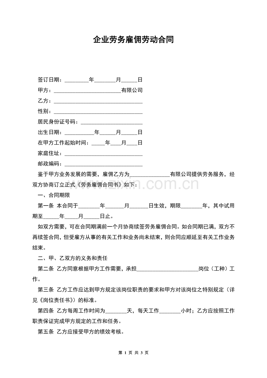 企业劳务雇佣劳动合同.docx_第1页
