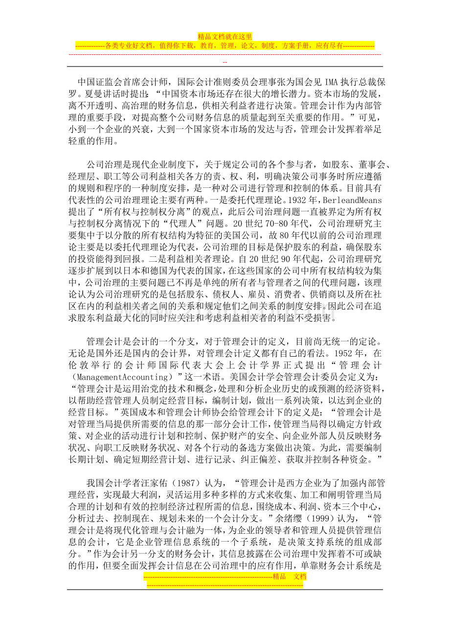 增高药-公司治理视角下管理会计的作用.doc_第1页