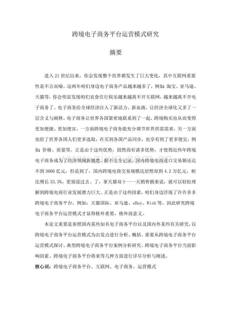 跨境电子商务平台运营模式研究完稿样本.doc_第1页