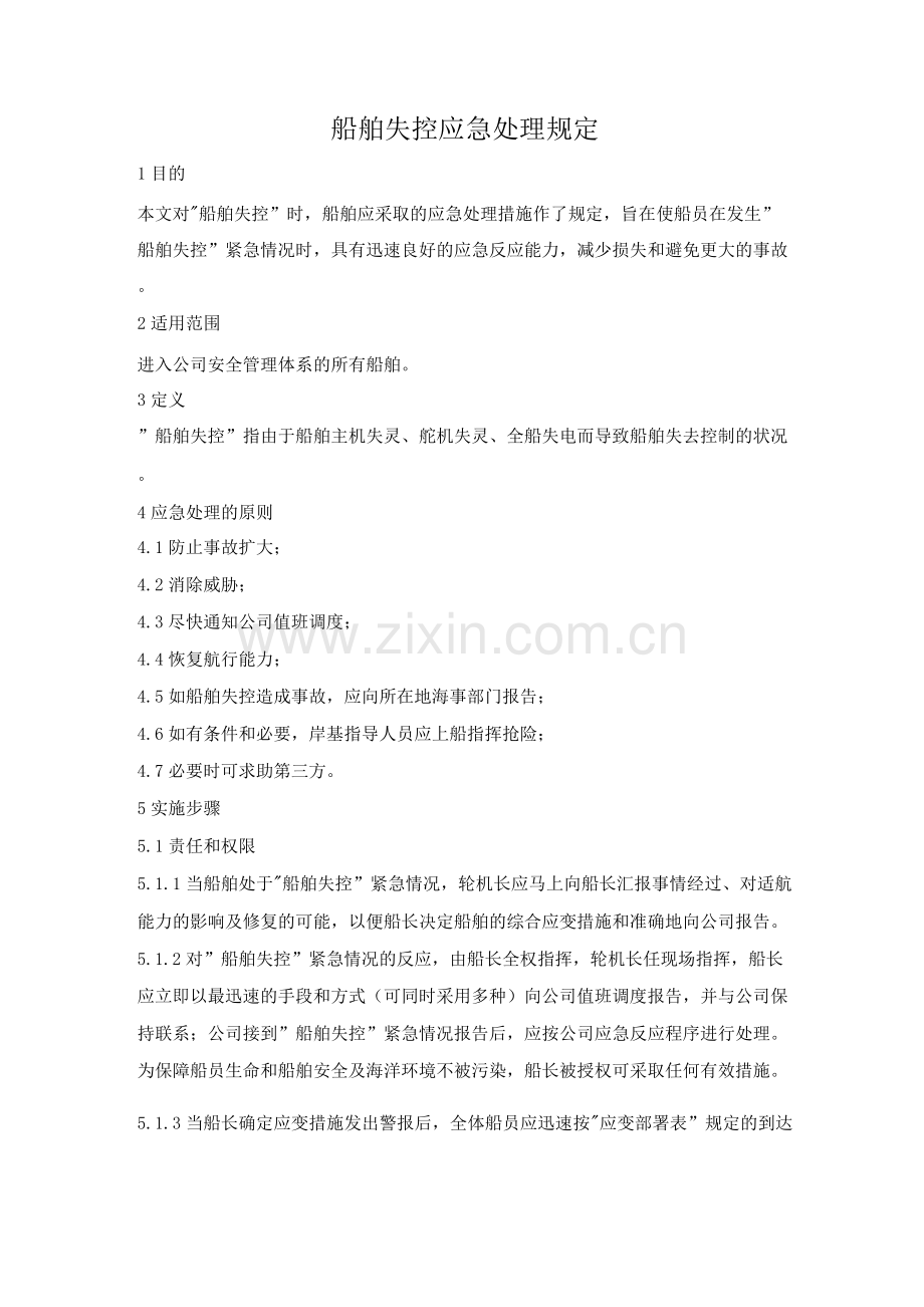 船舶失控应急处理规定.docx_第1页