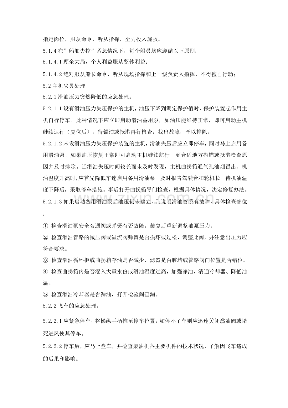 船舶失控应急处理规定.docx_第2页